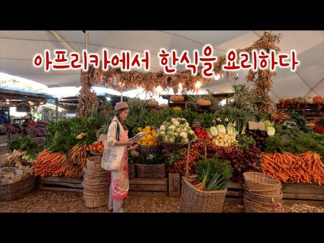 Cape Town SOUTH AFRICA 한식 케이터링 장보기, 유기농 라이프스타일, 자연과 가까운 삶이 가져다 주는 힐링일상