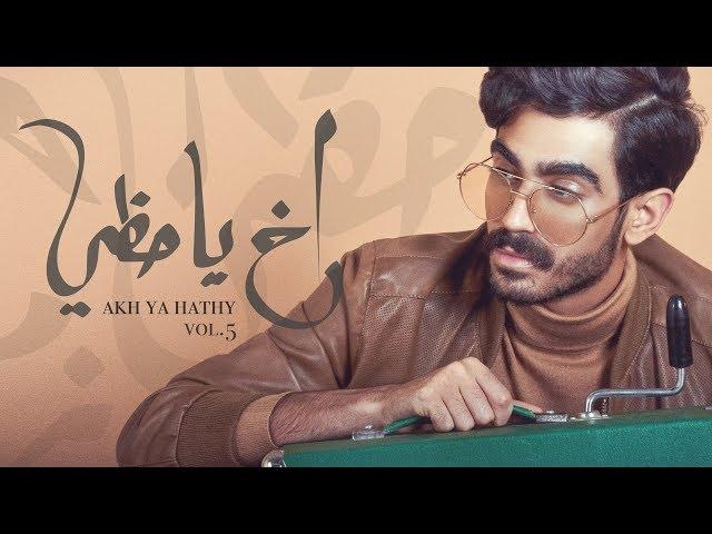 Hassan Alattar - Akh Ya Hathy (Vol.5) (Official Lyric Video) | حسن العطار - اخ يا حظي