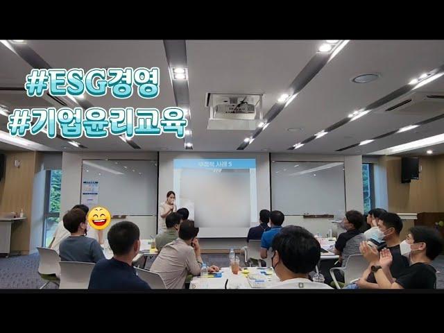 #ESG  기업윤리교육이 어렵다는 편견은 노노노! 윤리교육도 쉽고,재밌게 :)