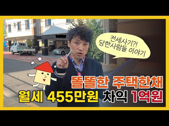 [월천TV]전세사기 당한 이야기, 똘똘한 1주택 월세 455만원 차익1억원