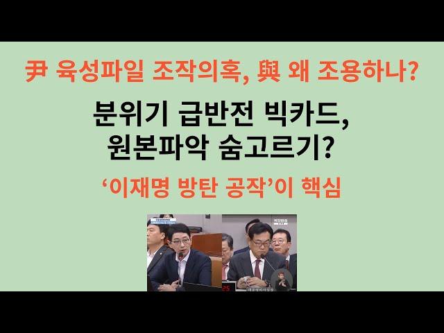 尹 육성파일 조작의혹, 與 왜 조용하나. 분위기 급반전 빅카드...원본파악이 우선 일방적 공세는 끝, 향후 전망은? ‘이재명 방탄 공작’에 초점맞춰야