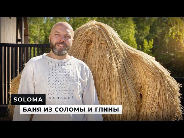  SOLOMA — банный комплекс из глины и соломы