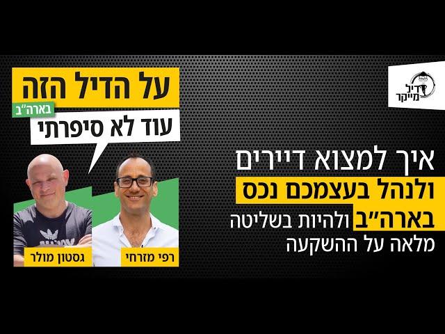 איך למצוא דיירים ולנהל בעצמכם נכס בארה"ב, ולהיות בשליטה מלאה על ההשקעה