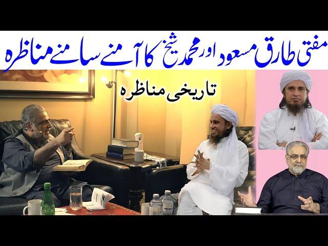 Mufti tariq masood Aur Muhammad Shaikh ka Amne Samne Tarikhi Munazra | Muhammad Shaikh debate