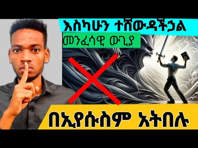 ️ ተጠንቀቁ  ይህንን ውጊያ በኢየሱስም እንዳትሉ   ብዙ ክርስቲያኖች የተሸነፉት ውጊያ  (  #ክፍል-3 ) How to win spiritual warfear