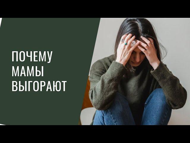 5 причин выгорания у мам и что с этим делать