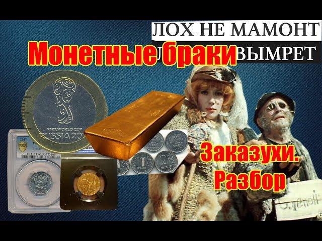 Монетные браки. Заказухи с монетного двора. Разбираемся в теме! Заработок на подделках монет