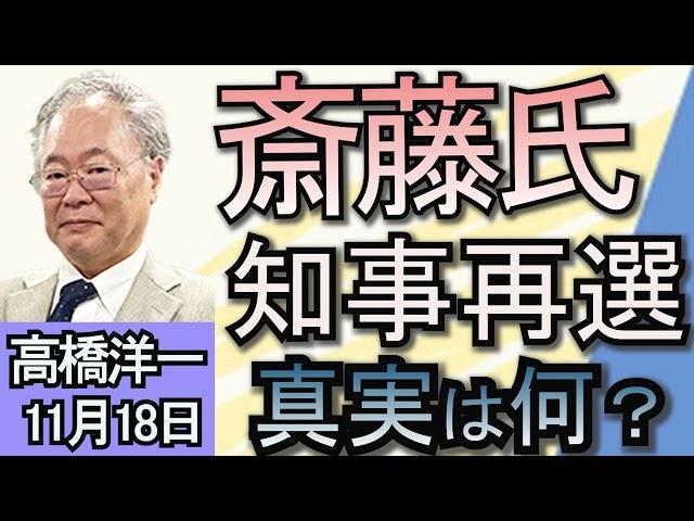 高橋洋一「兵庫県知事選挙の結果について」「基礎控除引き上げを巡り、総務省が妨害工作か？」「トランプ氏、新政権でイーロン・マスク氏を『政府効率化省』トップに起用」１１月１８日