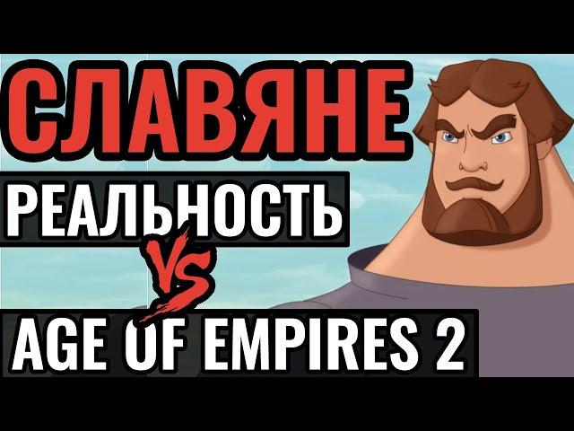 История СЛАВЯН на примере Age of Empires 2. Киевская Русь. Сравнение игры и реальности, критика