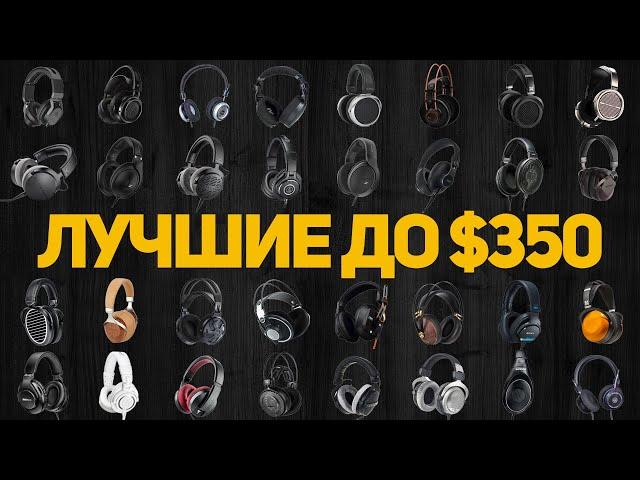 Какие наушники купить в 2024 году? Лучшие наушники до $350!