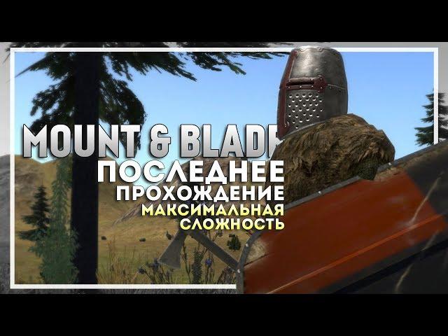 Mount and Blade: Warband Прохождение перед выходом Bannerlord. Начало #1