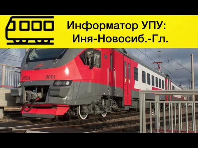 Информатор УПУ Иня - Новосибирск Главный