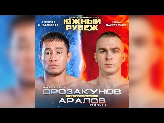 Южный Рубеж 3 | Саламат Оразуканов VS Александр Аралов