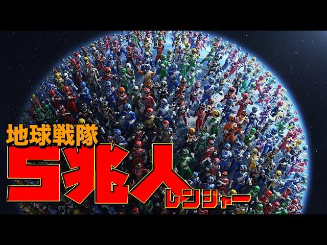 In the world of 5 Trillion Rangers, all living creatures are Rangers! #Goranger #Sentai #Special ...