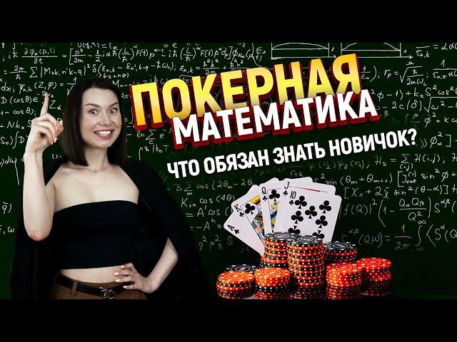 Математика покера для начинающих. Обучение от Pokeronlinerus.com