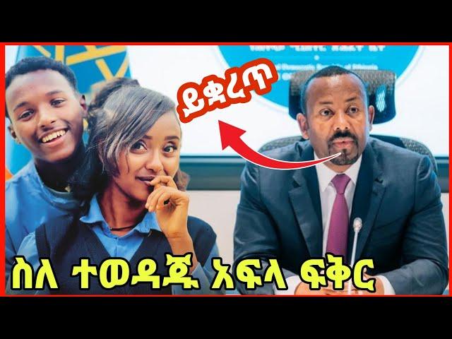 አብይ ስለ አፍላ ፍቅር ምን አሉ |በሳምንት ሁለቴ | አፍላ ፍቅር 35 - School life /#seifuonebs #lovestory #dinklijoch