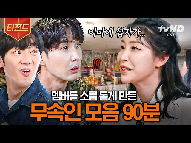 [#식스센스3] (90분) ※소름 주의※ 어떻게 다 맞히는 거지? 멤버들을 다 꿰뚫어 보는 무속인.zip | #티전드