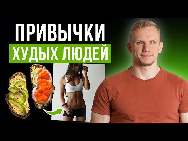 Как похудеть БЕЗ ДИЕТ? / Привычки стройных людей, о которых МАЛО КТО ЗНАЕТ!