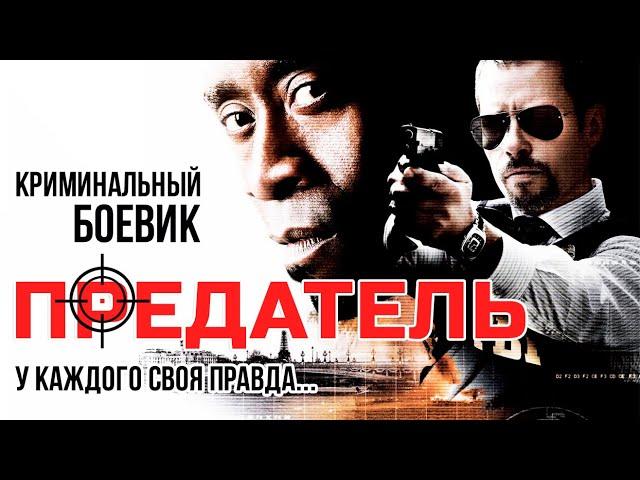 Предатель (триллер, боевик) хорошее кино в HD