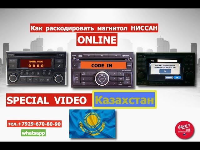 КАК РАСКОДИРОВАТЬ МАГНИТОЛУ НИССАН В КАЗАХСТАНЕ.Онлайн.Приложение ODOCAR.RU