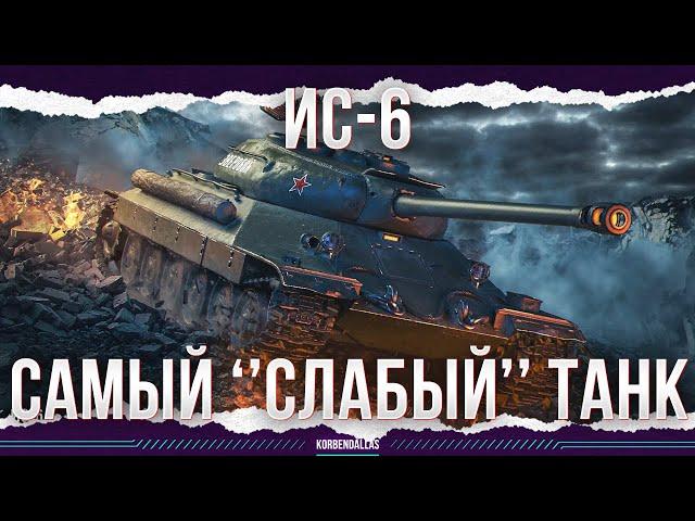 ОЧЕНЬ СЛАБЫЙ ТАНК - ИС-6