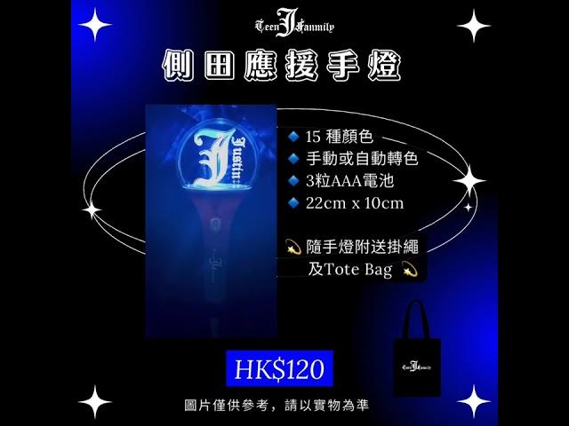 側田Justin Lo TeenFanmily  2022 Light Stick 應援手燈Ver 3