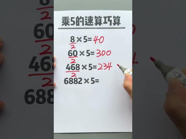 速算巧算 乘5的速算技巧，这个数能够被2整除，就可以口算出结果#速算巧算 #小学数学 #数学思维 #每天学习一点点 #知识分享