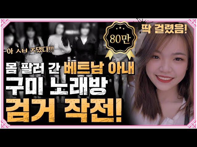 입국 6일 만에 도망간 베트남 아내를 잡아라!!! 검거 성공?