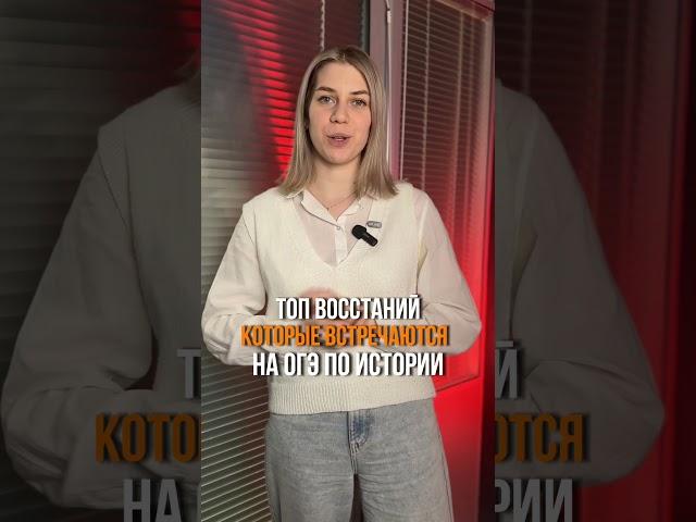 ТОП восстаний для ОГЭ по истории #история #огэ #репетитор #подготовка #полезно