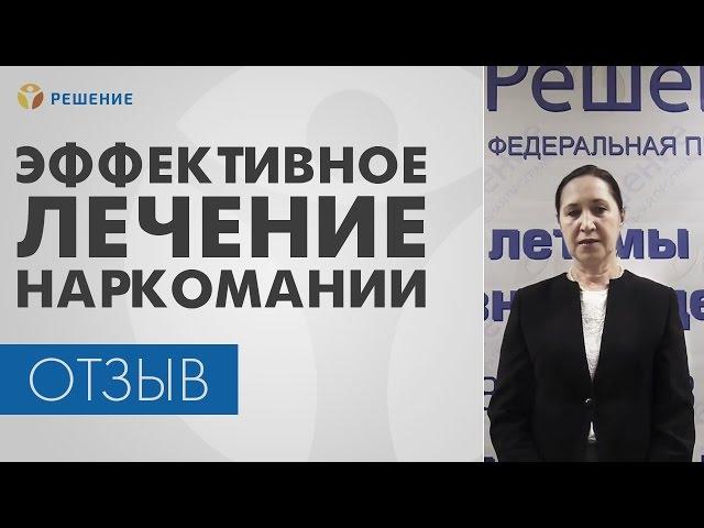 ЛЕЧЕНИЕ НАРКОЗАВИСИМОСТИ | Эффективное ЛЕЧЕНИЕ НАРКОМАНИИ | Центр РЕШЕНИЕ | ОТЗЫВ