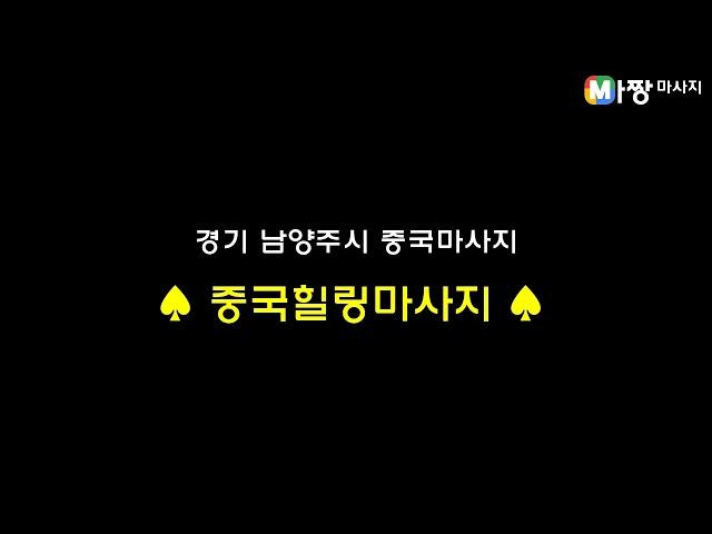 경기 남양주시 중국마사지 추천 - 중국힐링마사지 | 마짱