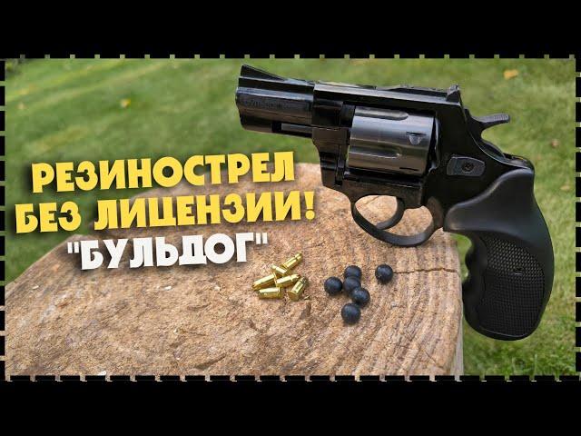 ЭТО РЕАЛЬНО??? Револьвер Бульдог KURS Без Лицензии!