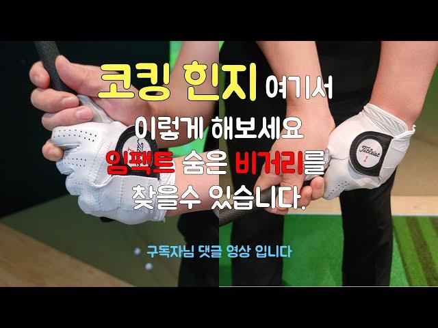 골프 코킹 힌지 동작은 테이크백 이후 여기서 하세요.코킹 힌지 동작을 잘하면 숨겨진 비거리를 찾을수 있습니다.