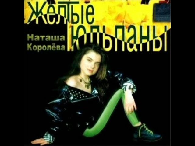 Наташа Королева - Синие лебеди (Караоке)