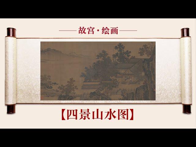 【四景山水图】从小在西子湖畔长大的他，带你看南宋都城的四季轮转 | 故宫600年