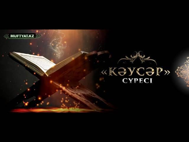 "Кәусәр" сүресі