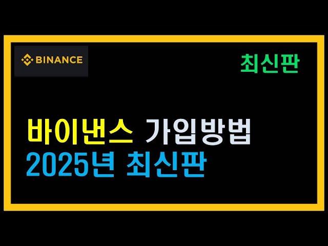바이낸스 가입방법 3분 만에 정복하기 l 바이낸스 어플 설치