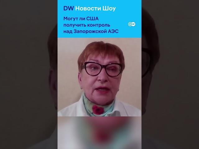 Может ли Запорожская АЭС перейти под контроль США?  #dwновостишоу #украина #трамп #россия #заэс