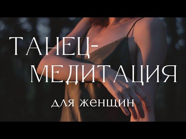 САКРАЛЬНАЯ ЖЕНСТВЕННОСТЬ ~ АФФИРМАЦИИ и ТАНЕЦ ~ Эмбодимент Медитация для женщин