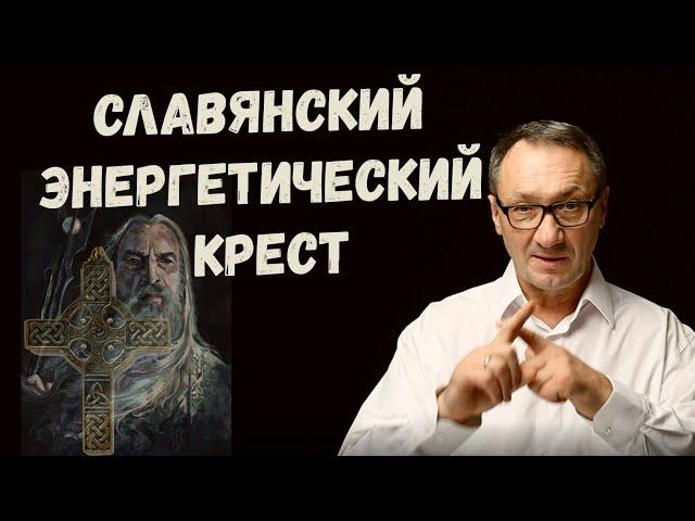 ▶️  Биоэнергетика в традиции славян. Чакральная система. Энергетический крест. Мировоззрение славян.