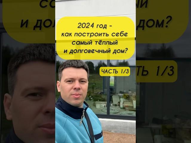 2024 год - как построить себе самый теплый и долговечный дом? - из БЕТОНА! Часть 1/3.    См описание
