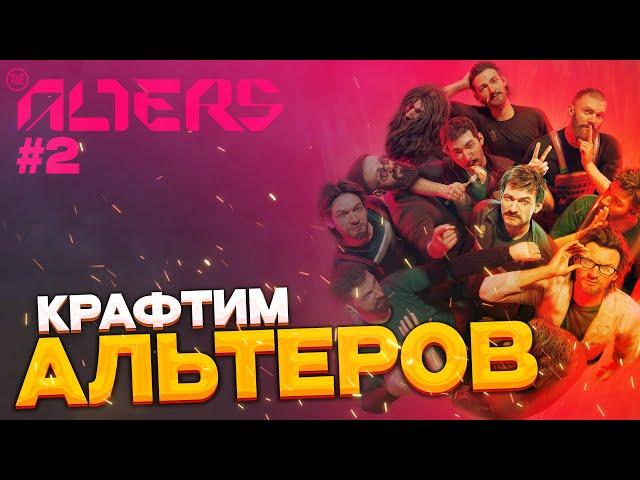 The Alters - крафтим альтеров и собираем ресурсы часть 2