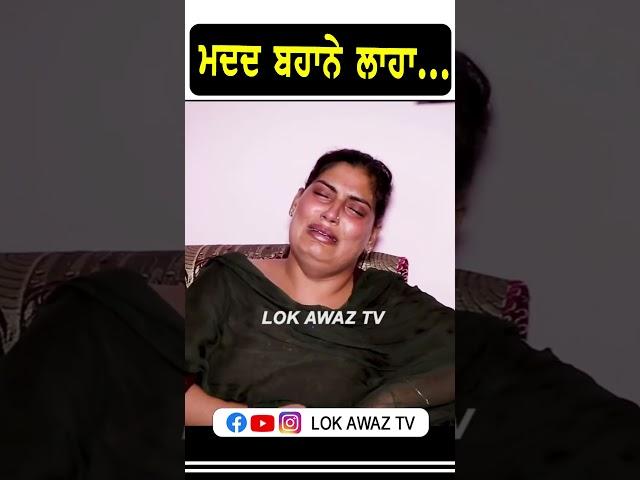 ਮਦਦ ਬਹਾਨੇ ਲਾਹਾ... Lok Awaz Tv