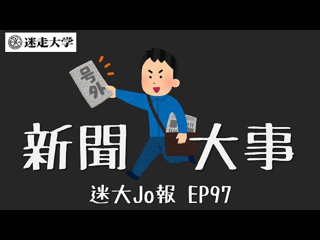 七月第四週國內外大事【迷大Jo報】EP97 周偉航 Josefina