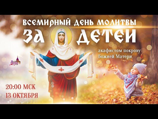 Всемирный день молитвы за детей