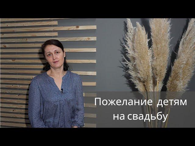 Христианские стихи/ Пожелание  детям на свадьбу/Елена Канцлер