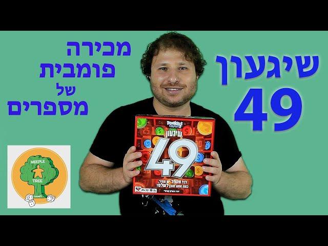 שיגעון 49 - 4 בשורה עם מכירה פומבית | משחק קופסה לכל המשפחה | איך משחקים וביקורת | The Game of 49