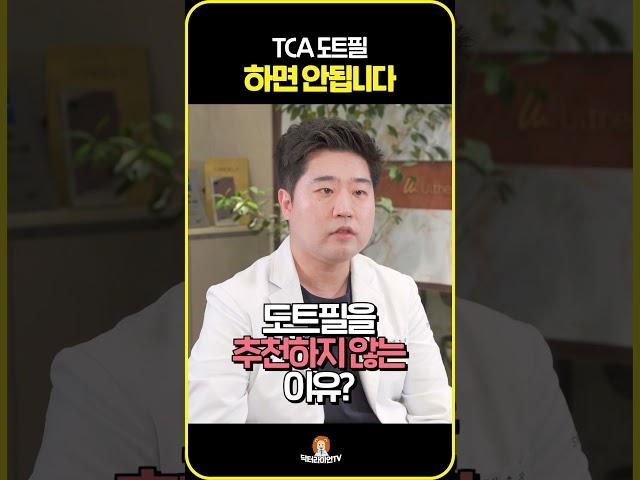 TCA 도트필 하면 안됩니다! #shorts