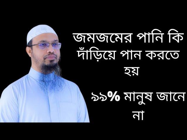 জমজমের পানি কেন দাঁড়িয়ে খেতে হয় | জমজমের পানি খাওয়ার দোয়া | জমজমের পানি খাওয়ার নিয়ম | শায়খ