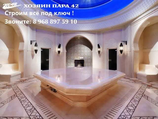 турецкая парная Построить хамам в Москве Звоните 8 968 897 5910 // http://mrsteam.ru